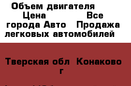  › Объем двигателя ­ 2 › Цена ­ 80 000 - Все города Авто » Продажа легковых автомобилей   . Тверская обл.,Конаково г.